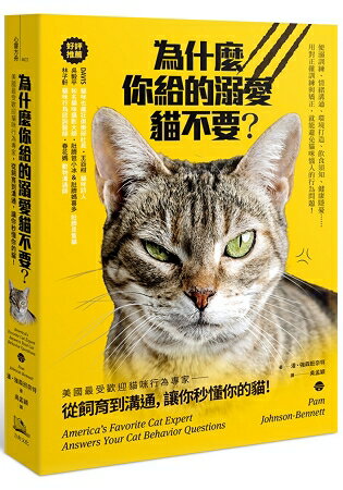 為什麼你給的溺愛貓不要？美國最受歡迎貓咪行為專家，從飼育到溝通，讓你秒懂你的貓！ | 拾書所