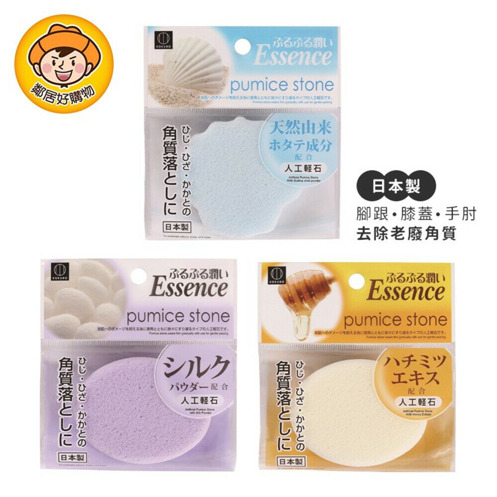 【KOKUBO小久保】人工輕石(去角質石)(蜂蜜萃取/蠶絲粉/貝殼粉) 日本 腳跟 膝蓋 手肘 老廢角質
