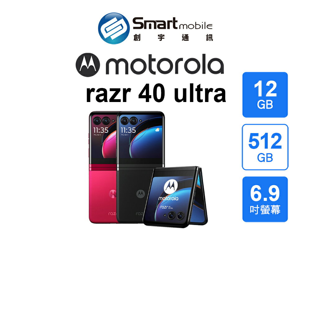 【全新品】Motorola razr 40 Ultra 12+512GB 6.9吋 (5G) 創宇通訊