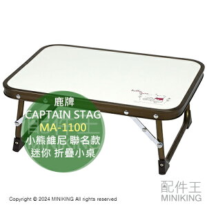 日本代購 CAPTAIN STAG 鹿牌 MA-1100 小熊維尼 聯名款 迷你 折疊小桌 露營 折疊桌 摺疊