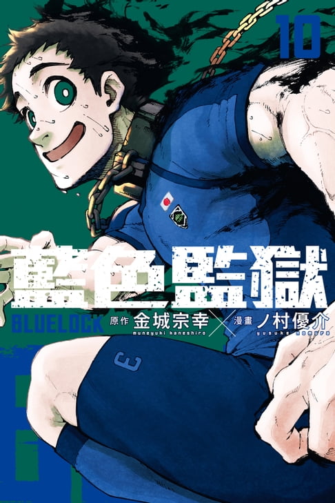 【電子書】BLUE LOCK 藍色監獄 (10) 0