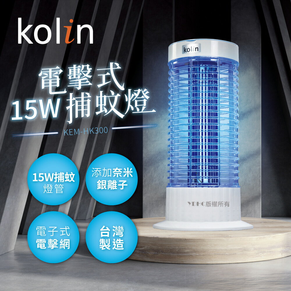 【Kolin歌林】電擊式捕蚊燈 10W KEM-HK500 / 15W KEM-HK300 ✨鑫鑫家電館✨