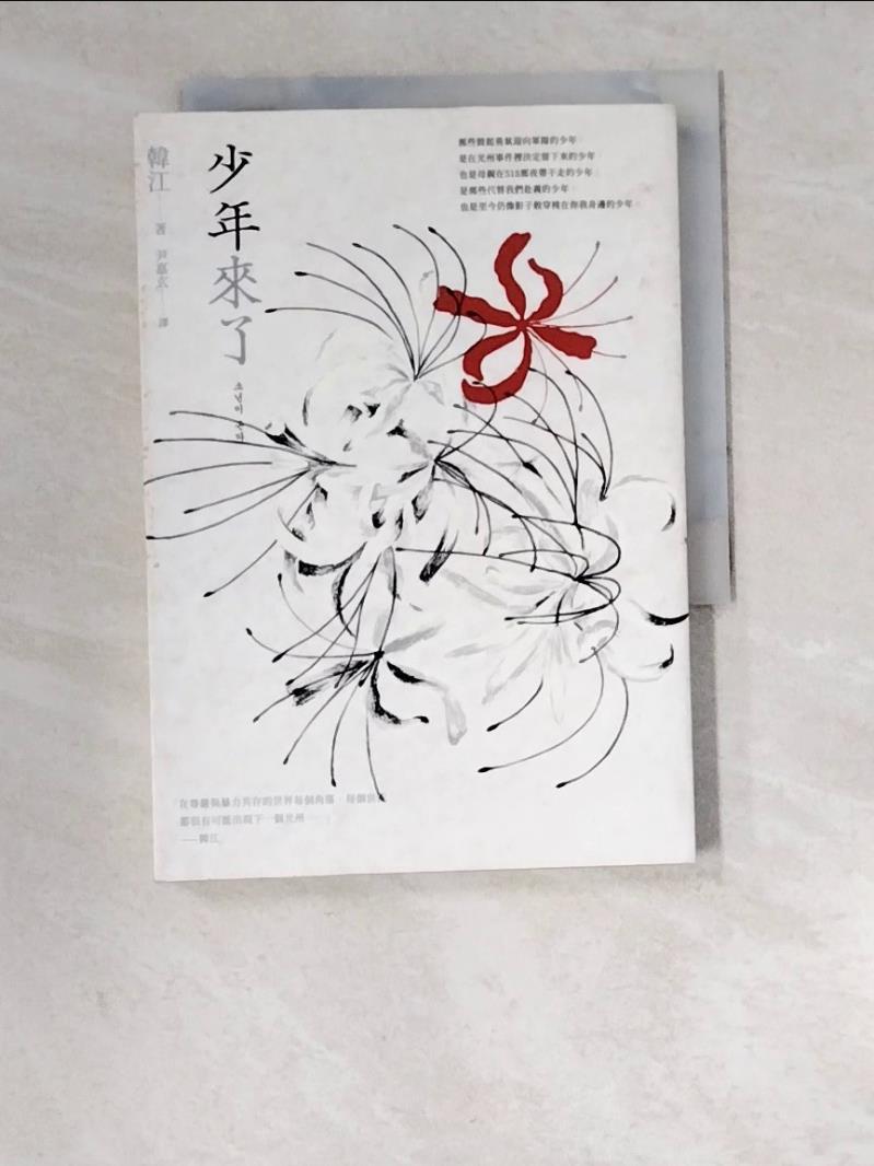 【書寶二手書T3／一般小說_W39】少年來了_韓江,  尹嘉玄-書寶二手書店-特惠商品