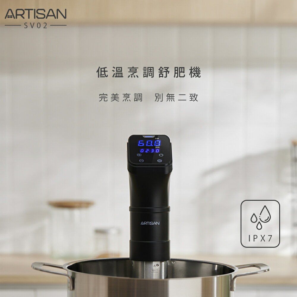 【現貨熱賣】ARTISAN SV02 奧的思1200W低溫烹調舒肥機 舒肥棒 IPX7防水認證+20L水浴容量