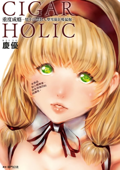 【電子書】CIGAR HOLIC 重度成癮－情不自禁對人型雪茄狂吸猛抱－(全) 0