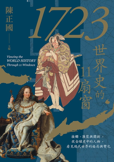 【電子書】1723，世界史的11扇窗：接觸、匯聚與開創，從全球史中的人物，看見現代世界的格局與變化 0