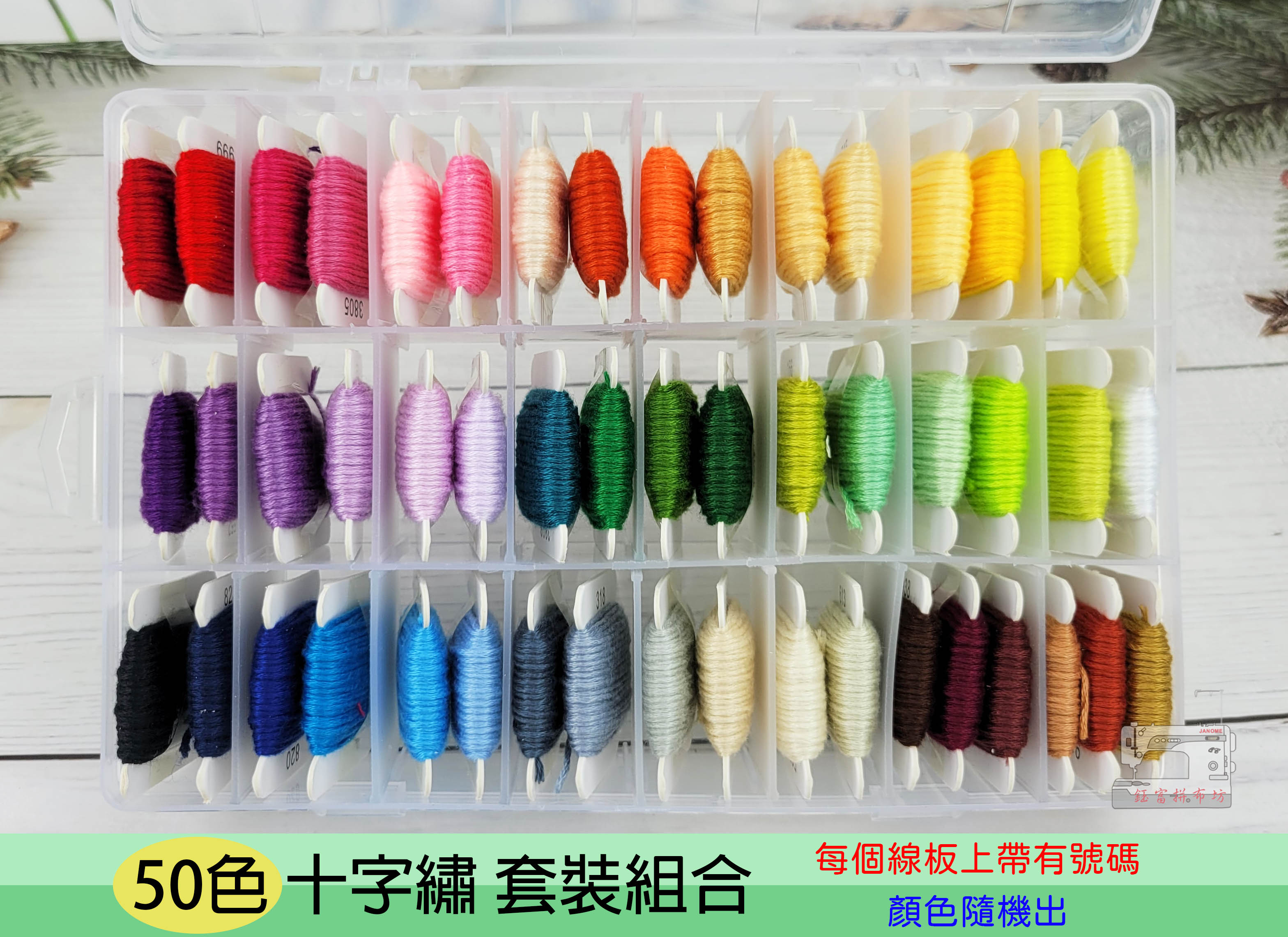 【50色】盒裝 繞線板 25號 繡線 繡花線 刺繡線 十字繡線 送七件小工具 適合新手練習，小朋友