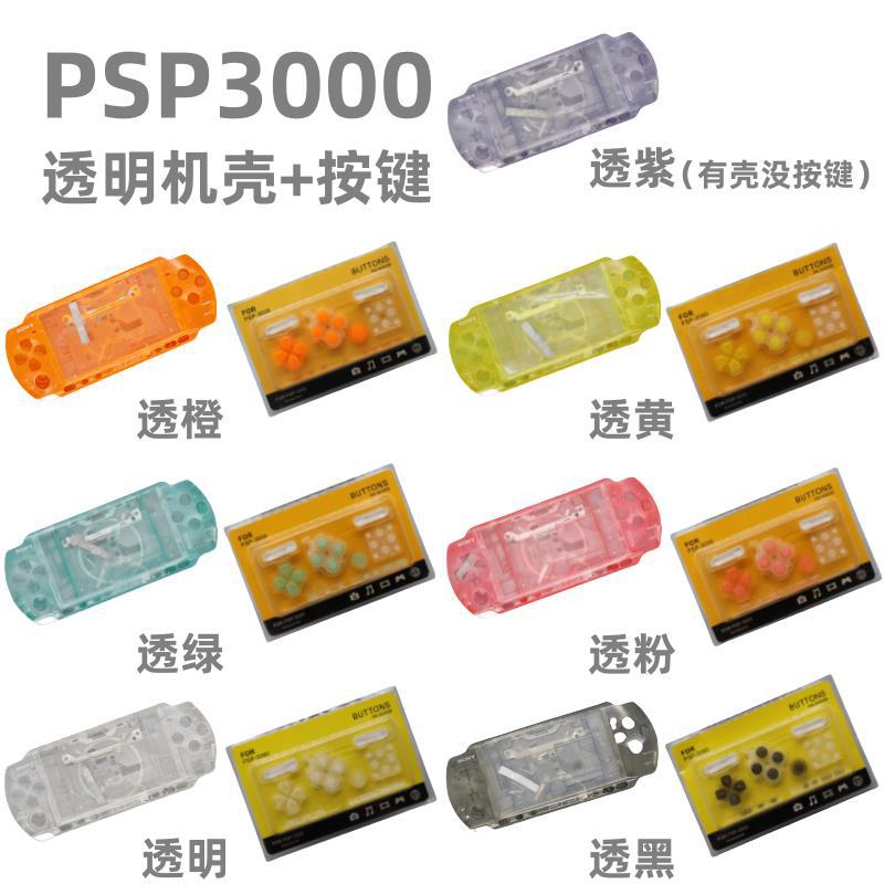 索尼 SONY PSP3000透明機殼 按鍵 全套主機外殼 配螺絲 按鍵 貼紙