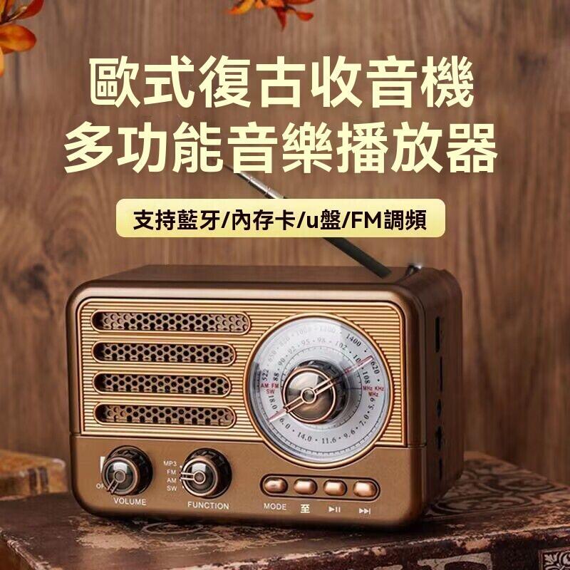 【免運】復古 無線音箱 放歌機 收音機 便捷音響 迷你 家庭調頻放歌機 戶外手機插卡 u盤