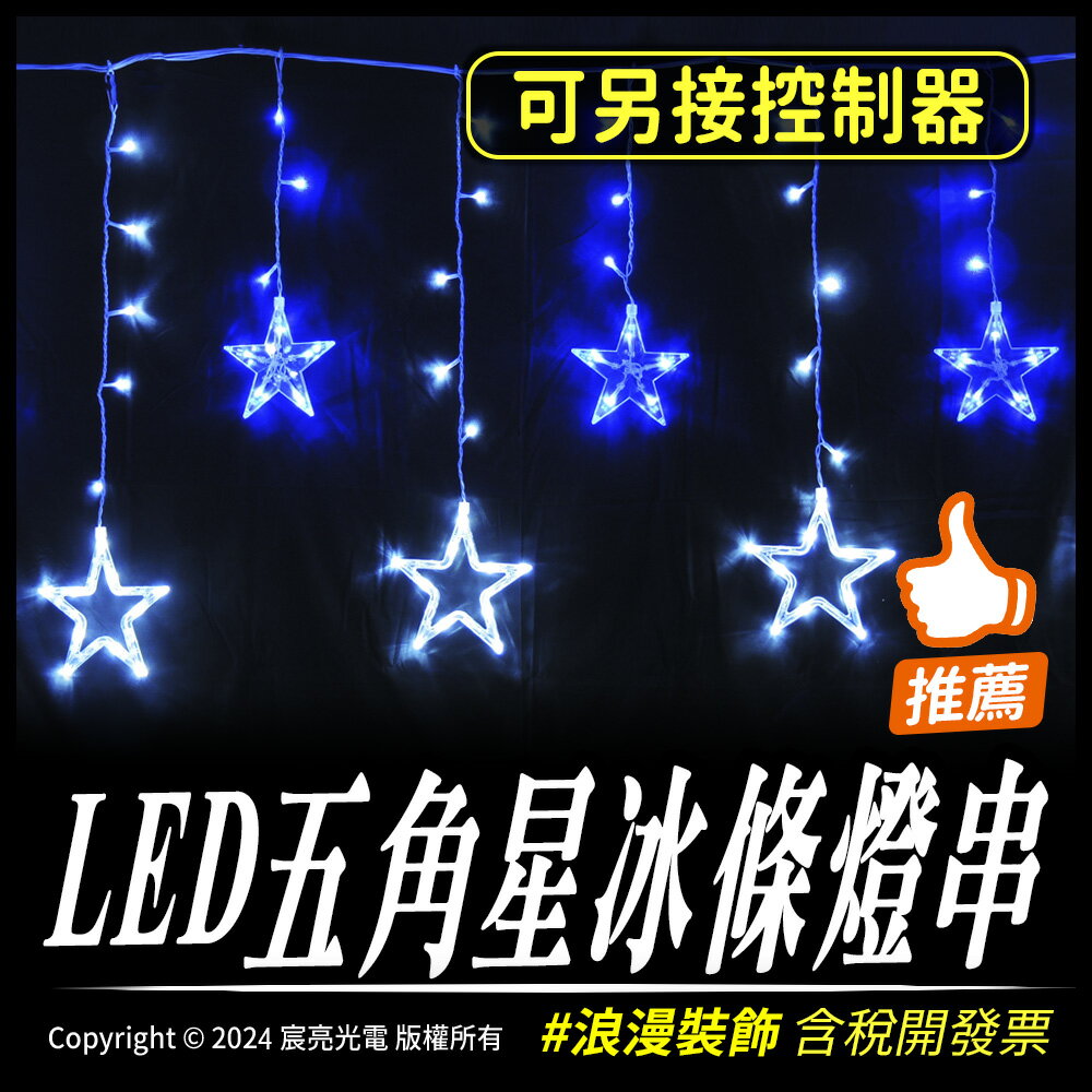 LED五角星冰條燈串｜聖誕燈飾｜110V室內用｜恆亮｜藍白、五彩｜可加控制器