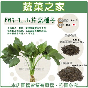 【蔬菜之家】F05-1.山芹菜種子 (共有2種包裝可選)