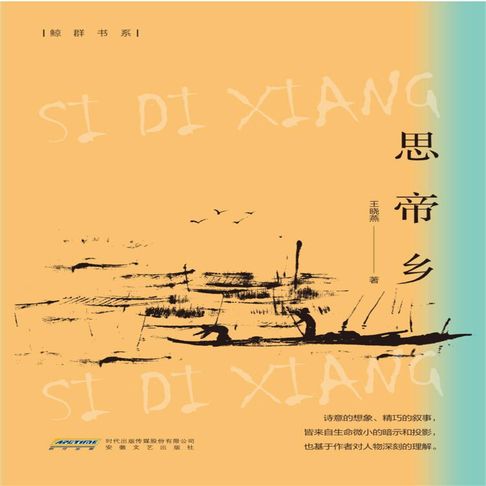 【有聲書】思帝乡 0