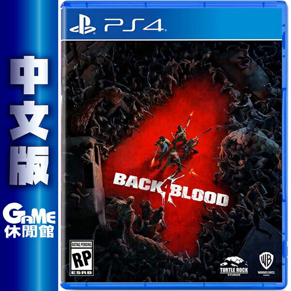 【滿額折120 最高3000回饋】PS4《喋血復仇 Back 4 Blood》中文版 【現貨】【GAME休閒館】EB1769