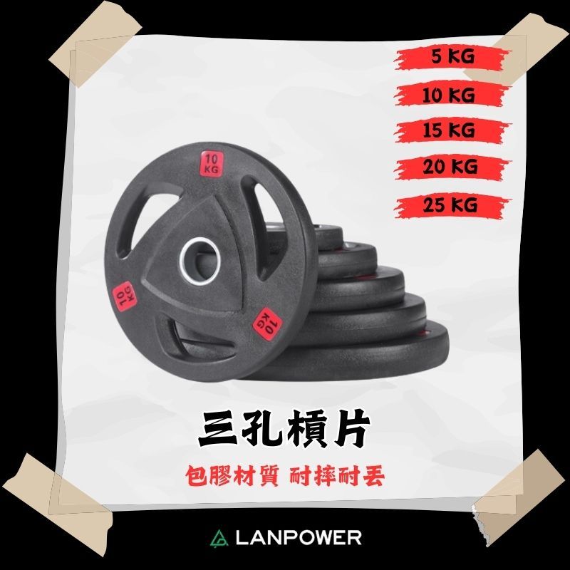 【LANPOWER】現貨快出 三孔包膠槓片 包膠槓片 三孔手抓槓片 不滑手 好拿 重訓 舉重 大孔 孔徑5CM 居家健身