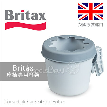 ✿蟲寶寶✿【英國Britax】英國原裝進口 Britax座椅專用杯架 -- (酷灰)