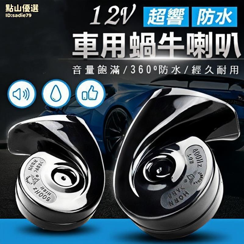 18059人收藏車用喇叭 12V喇叭 喇叭 汽車喇叭 大聲耐用車用喇叭 車用喇叭 超響防水車用喇叭