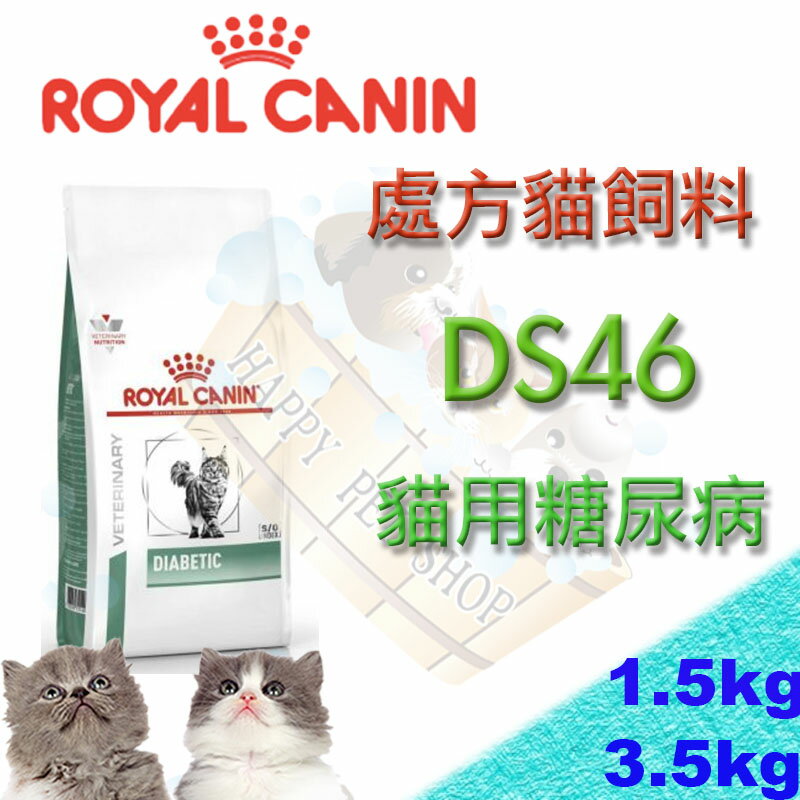 ROYAL CANIN 法國皇家 DS46 貓用糖尿病處方飼料-1.5kg/3.5kg