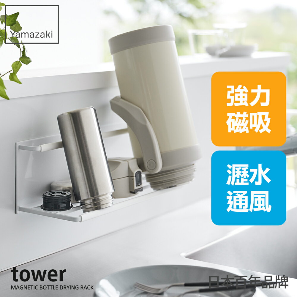 日本【Yamazaki】tower磁吸式瓶罐瀝水架(白)★保溫瓶架/杯具瀝水/廚房收納