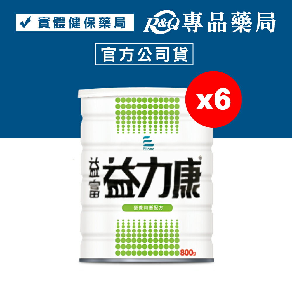益富 益力康 營養均衡配方 800gX6罐 (特定疾病配方食品) 專品藥局【2017639】