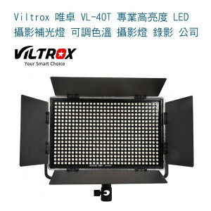 【eYe攝影】 Viltrox 唯卓 VL-40T 專業高亮度 LED 攝影補光燈 可調色溫 攝影燈 錄影 公司貨