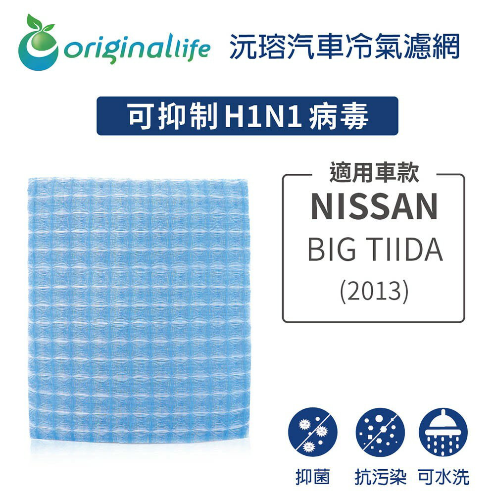 【Original Life】適用NISSAN：全新 BIG TIIDA (2013年)長效可水洗 汽車冷氣濾網