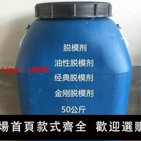 【臺灣公司 超低價】建築脫模劑 油性脫模劑鋼模脫模劑水性脫模劑 脫模效果好量大送貨