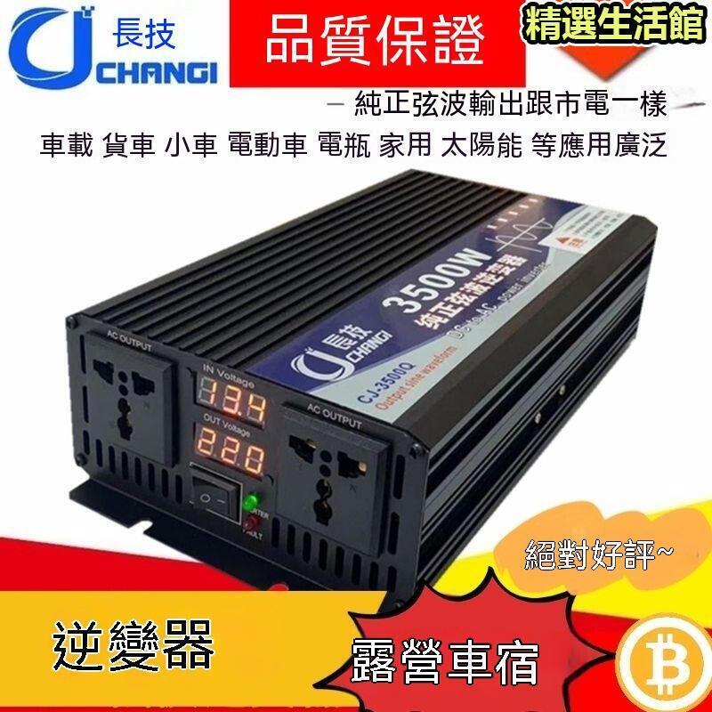 原廠⭕逆變器⭕12V逆變器逆變器 長技逆變器 12v110v 純正弦波逆變器 露營逆變器 露營用電 車電逆變器電池變壓器