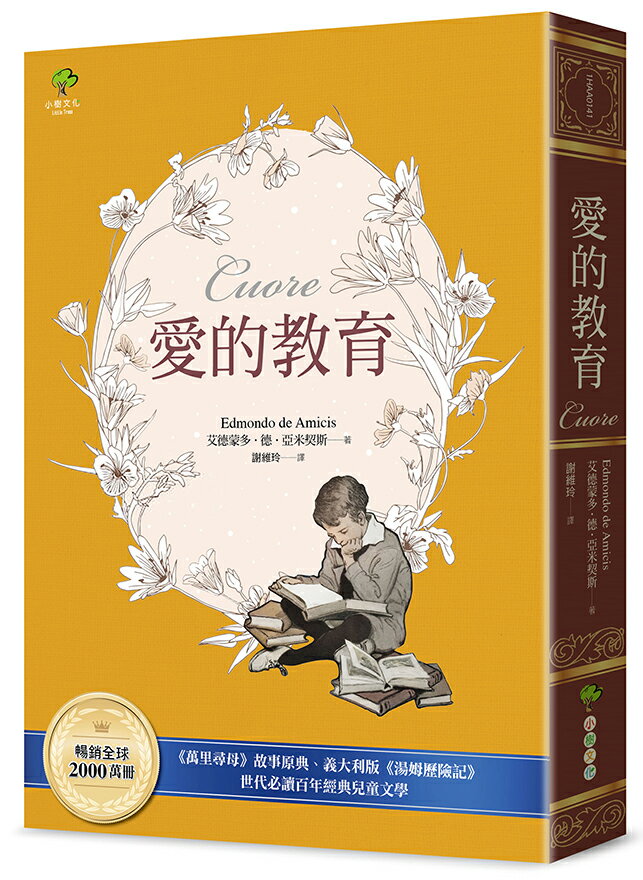 愛的教育：《萬里尋母》故事原典.義大利版《湯姆歷險記》.暢銷 0