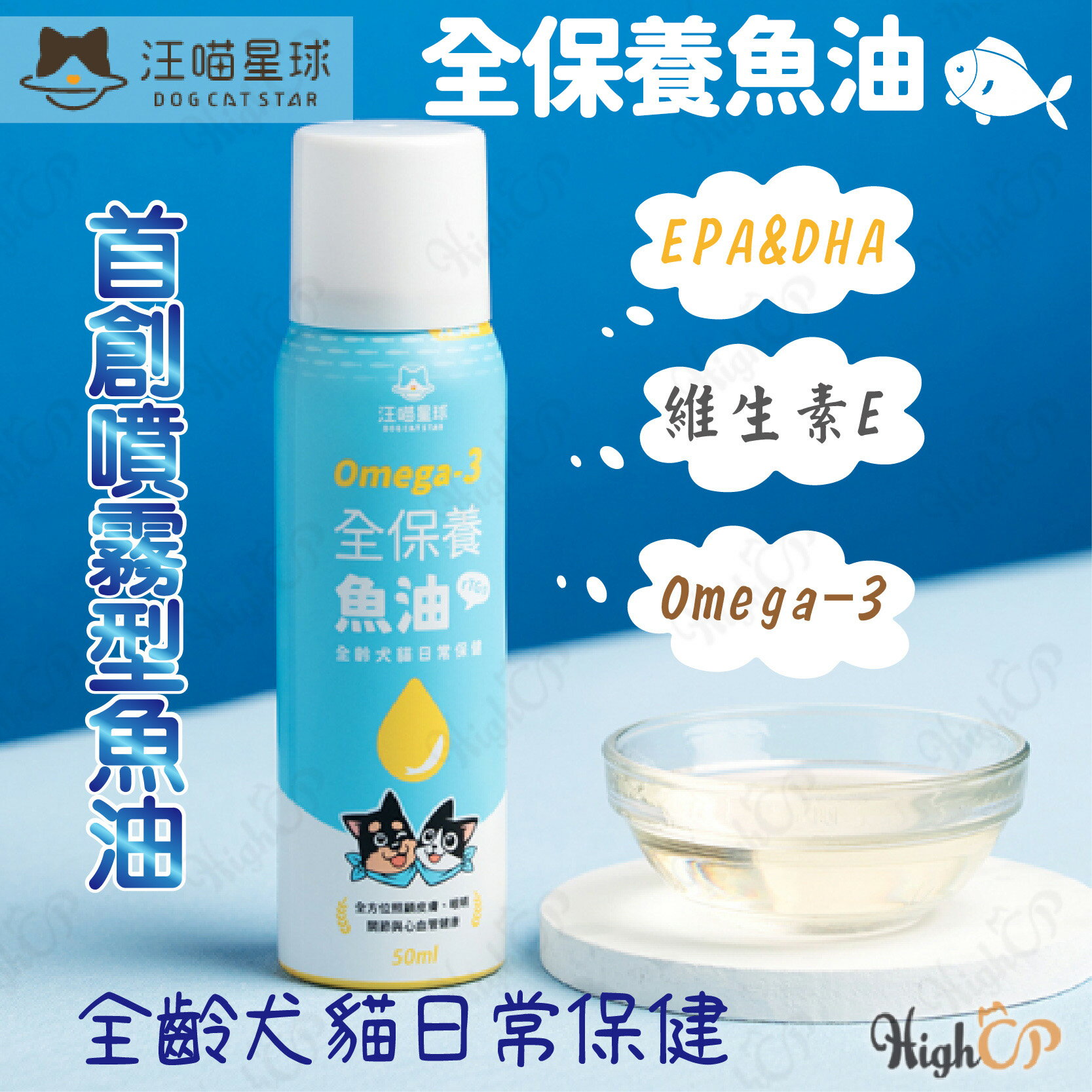 汪喵星球 全保養魚油 Omega-3 寵物魚油 汪喵魚油 狗狗魚油 噴霧魚油【0606001】