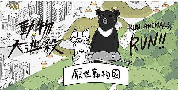 厭世動物園：動物大逃殺 Run Animals, Run!(福利品)