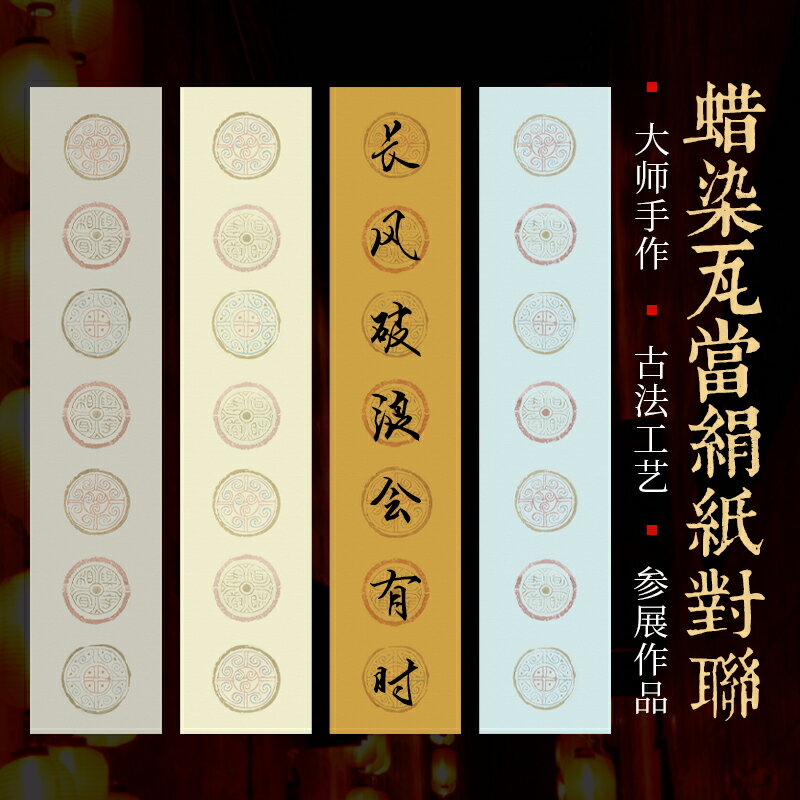 工藝美術大師 佘賢兵制 蠟染瓦當對聯作品專用宣紙 純手工毛筆絹紙書法宣紙 半生熟比賽考級國展宣紙