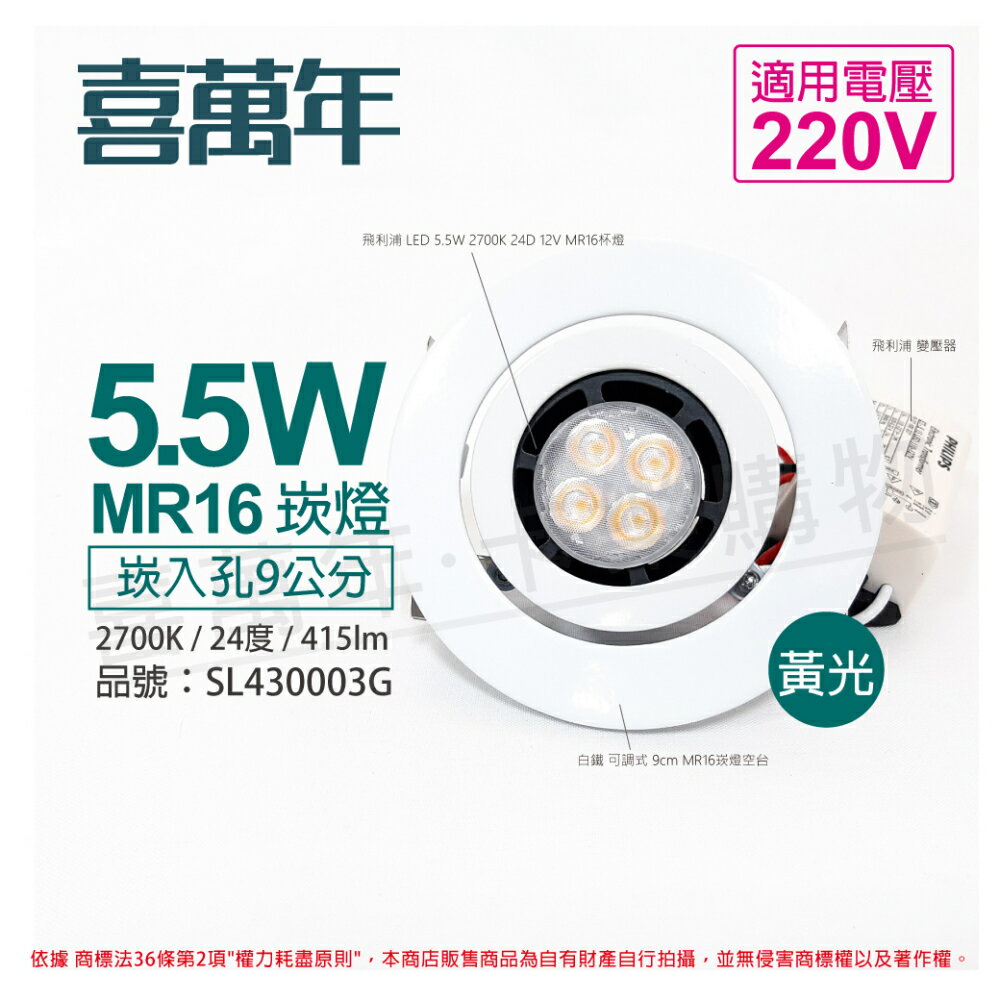 喜萬年SYL Lighting 5.5W 2700K 24度 黃光 220V 白殼 可調式 9cm 崁燈_ SL430003G