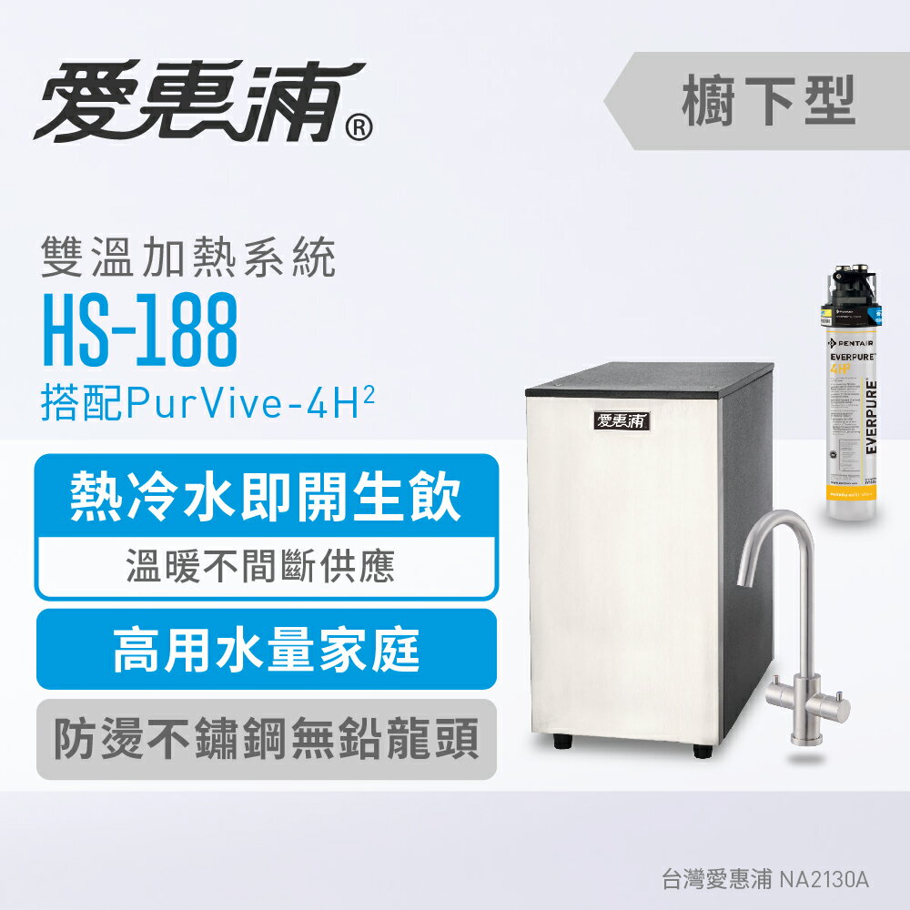 愛惠浦 HS188雙溫加熱系統(搭4H2) 0.2微米過濾 銀離子抑菌 淨水器 濾水機 生飲設備 (免費到府安裝)