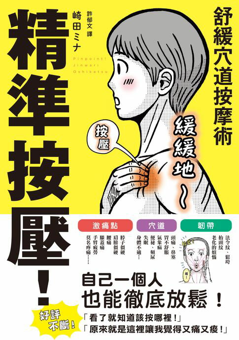 精準按壓！舒緩穴道按摩術【電子書】