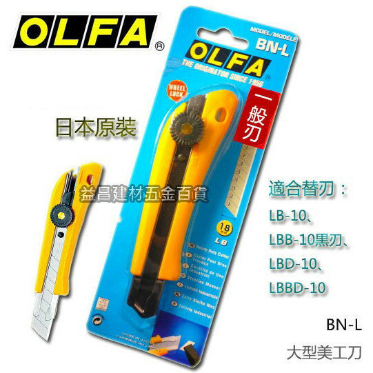 【台北益昌】 日本原裝 日本 OLFA 大型美工刀 BN-L 一般刃