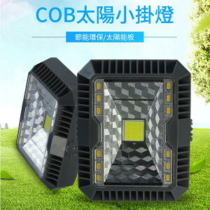 COB太陽能LED充電式掛燈 多功能三段變色 露營.野外.野餐.烤肉.戶外照明利器