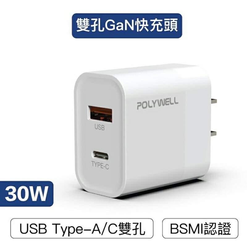 【珍愛頌】寶利威爾 PD雙孔快充頭 30W 充電器 豆腐頭 充電頭 蘋果 iPhone iPad Type-C POLYWELL