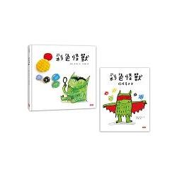 《彩色怪獸繪本》與《彩色怪獸情緒著色本》超值套組
