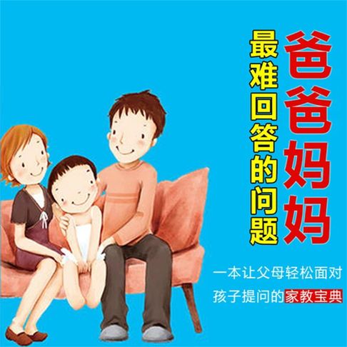 【有聲書】爸爸妈妈最难回答的问题