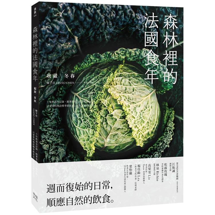 森林裡的法國食年(收藏冬春)：十年飲食全記錄，跟著當地人下廚吃飯，以家常料理詮釋季節更迭以及法式鄉 | 拾書所