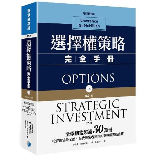 選擇權策略完全手冊（增訂第五版）（上）