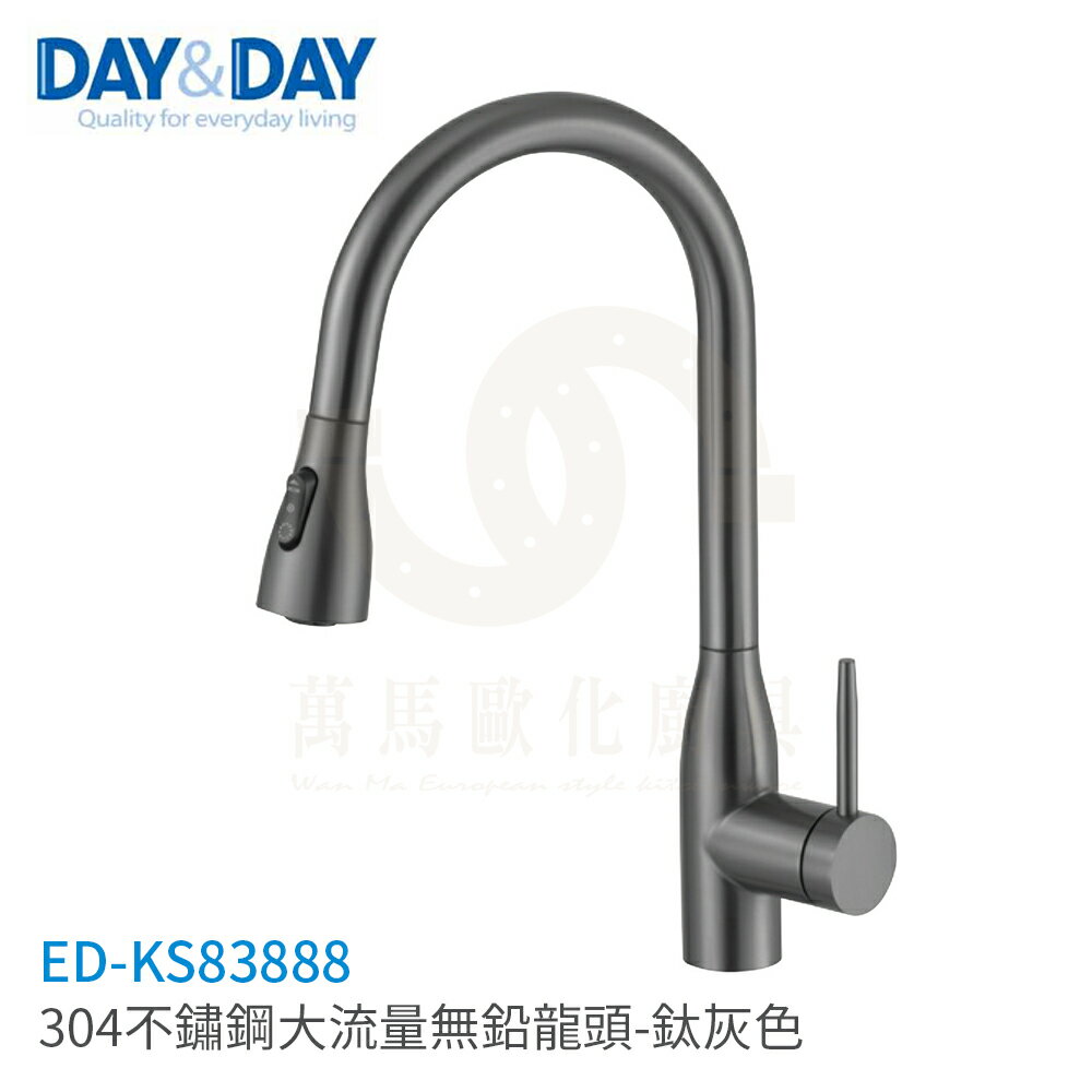 日日 DAY&DAY 304不鏽鋼大流量無鉛龍頭 廚房龍頭 檯面龍頭 ED-KS83888