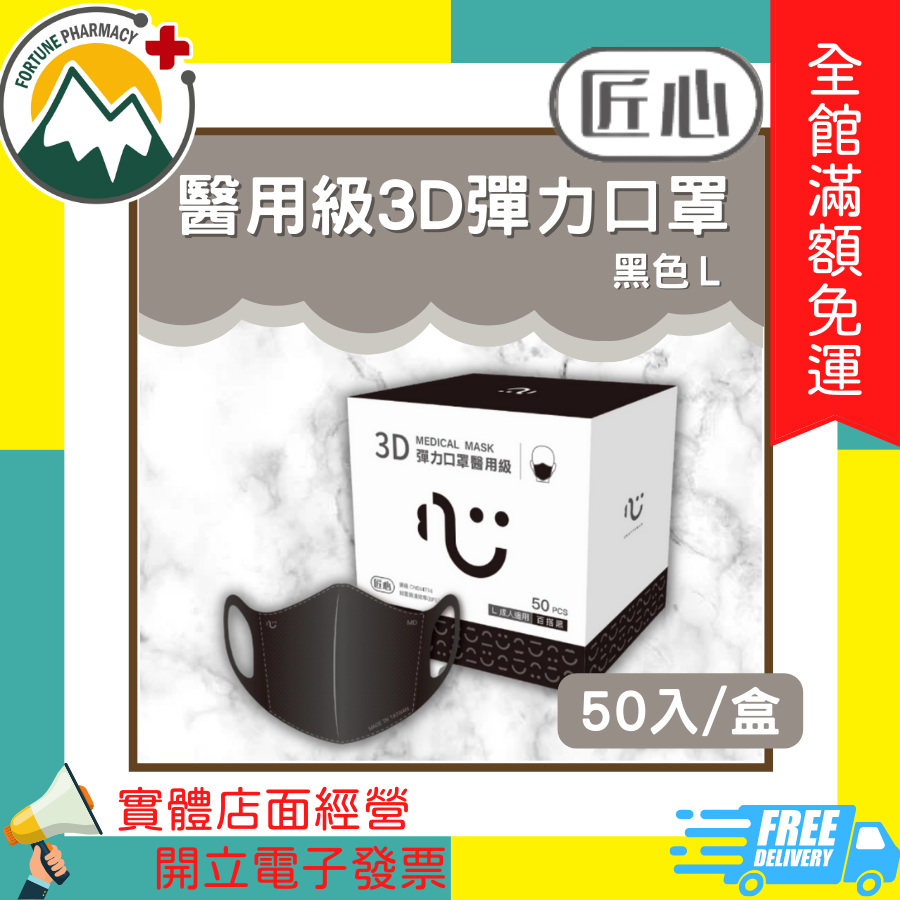 ★富丘藥局★ ＂匠心＂ 醫用級3D彈力口罩L 黑色 50入/盒