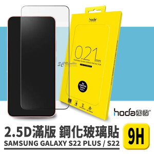HODA 2.5D 隱形 滿版 9H 鋼化玻璃貼 保護貼 螢幕保護貼 Galaxy S22 Plus s22+【APP下單最高22%點數回饋】
