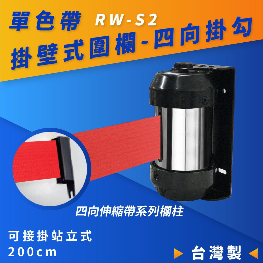 品質保障！單色帶 壁掛式圍欄-四向掛勾 RW-S2 帶長200cm 含緩速器 圍欄 紅龍柱 排隊活動開店百貨 臺灣製造