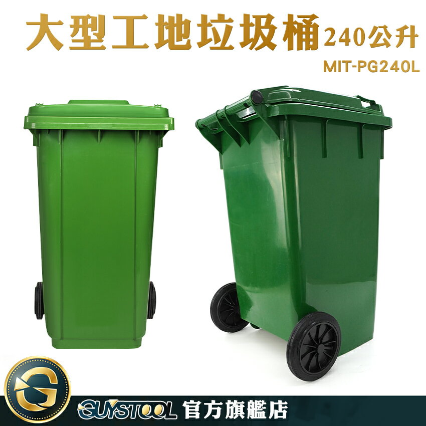 GUYSTOOL 環保垃圾桶 環保車 垃圾子車 廚房垃圾桶 公共設備 工廠 MIT-PG240L 回收箱