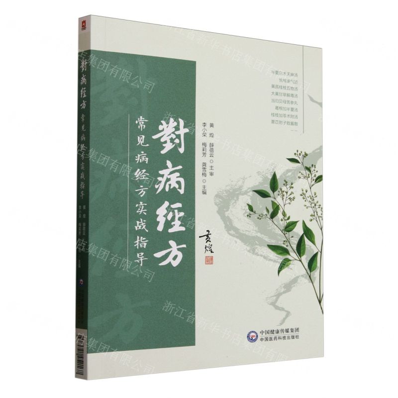 【預購】對病經方(常見病經方實戰指導)丨天龍圖書簡體字專賣店丨9787521452167 (tl2514)