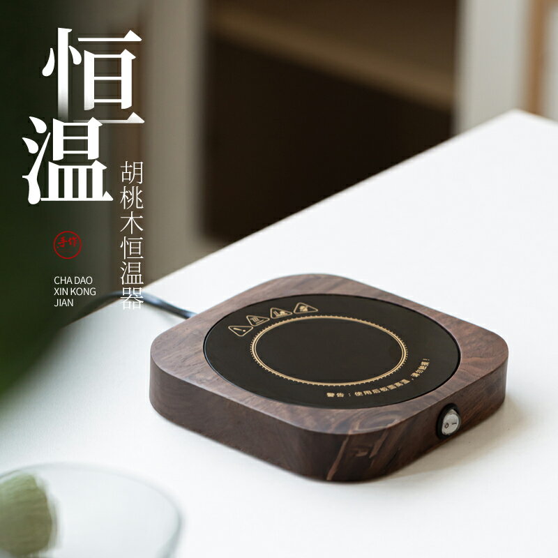 胡桃木保溫墊恆溫加熱器辦公家用熱牛奶神器55度茶杯水杯保溫底座