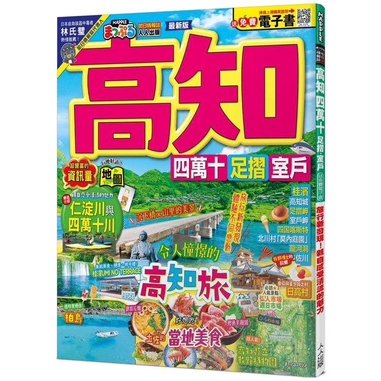 高知 四萬十 足摺.室戶：旅行新發現！親自感受清流的魅力 MM哈日情報誌44【送免費電子書】