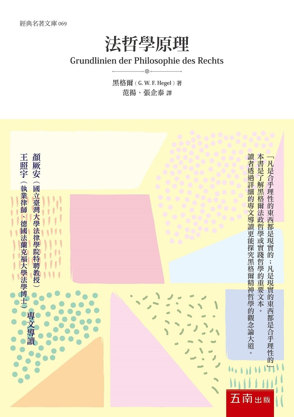 法哲學原理 (2版) 黑格爾 2022 五南